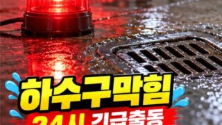 화곡동하수구막힘 전문 전국 24시 프로설비