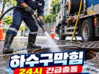 등촌동하수구막힘 전문 전국 24시 프로설비