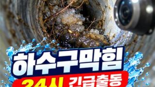 안녕동하수구막힘