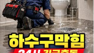 내곡동하수구막힘 전국 24시 프로설비