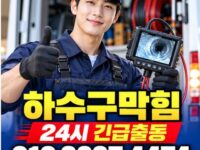 일원동하수구막힘 전문 전국 24시 프로설비