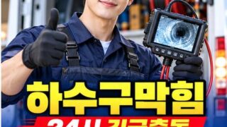 일원동하수구막힘 전문 전국 24시 프로설비