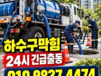 아현동하수구막힘 전국 24시 프로설비