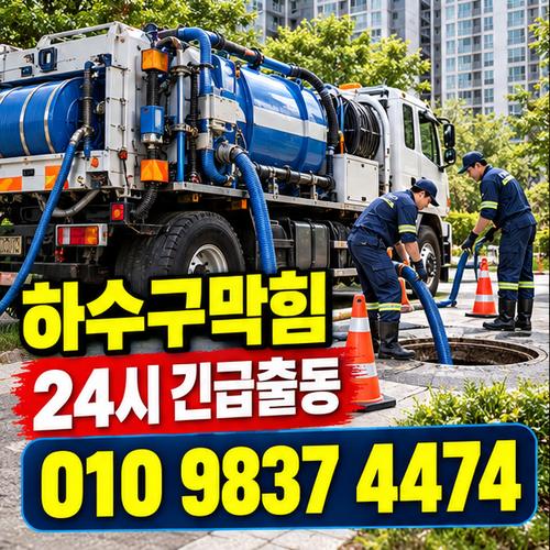 수원권선구하수구막힘 24시 프로설비