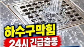 암사동하수구막힘 전문 전국 24시 프로설비