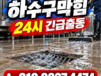 율현동하수구막힘 전문 전국 24시 프로설비