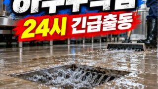 율현동하수구막힘 전문 전국 24시 프로설비
