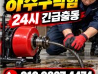 신공덕동하수구막힘 전국 24시 프로설비