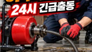 신공덕동하수구막힘 전국 24시 프로설비