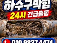 외발산동하수구막힘 전문 전국 24시 프로설비