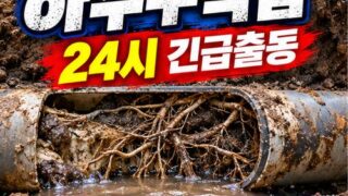 외발산동하수구막힘 전문 전국 24시 프로설비