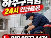 고덕동하수구막힘 전문 전국 24시 프로설비