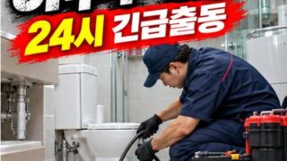 고덕동하수구막힘 전문 전국 24시 프로설비