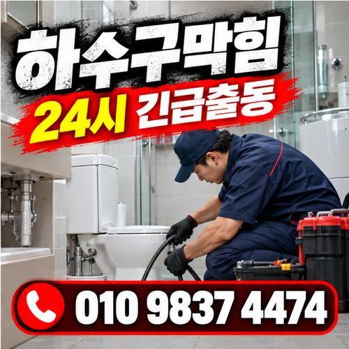 석관동하수구막힘 전국 24시 프로설비