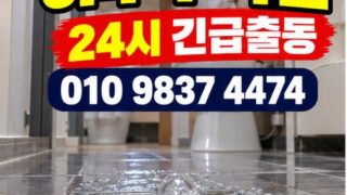 둔촌동하수구막힘 전문 전국 24시 프로설비