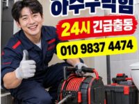 도곡동하수구막힘 전문 전국 24시 프로설비