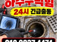 오곡동하수구막힘 전문 전국 24시 프로설비