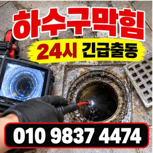 문배동하수구막힘 전국 24시 프로설비