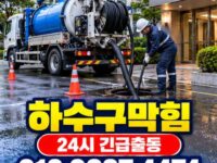 세곡동하수구막힘 전문 전국 24시 프로설비