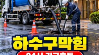 세곡동하수구막힘 전문 전국 24시 프로설비