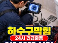 청담동하수구막힘 전문 전국 24시 프로설비