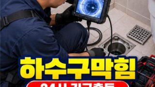 청담동하수구막힘 전문 전국 24시 프로설비