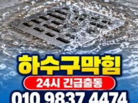 성수동하수구막힘 전국 24시 프로설비