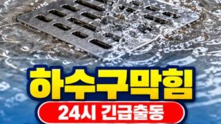 성수동하수구막힘 전국 24시 프로설비