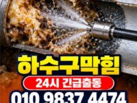 상도1동하수구막힘 전국 24시 프로설비