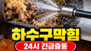 상도1동하수구막힘 전국 24시 프로설비