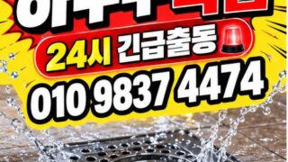 신사동하수구막힘 전문 전국 24시 프로설비 2026년08월08일 15시21분