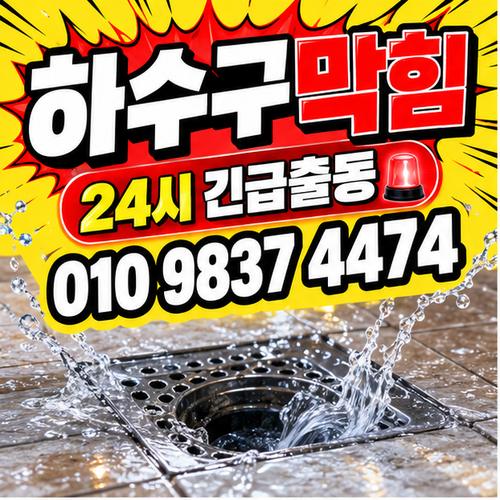 대신동하수구막힘