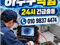 회기동하수구막힘 전국 24시 프로설비