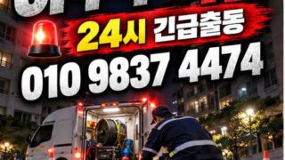 청량리동하수구막힘 전국 24시 프로설비