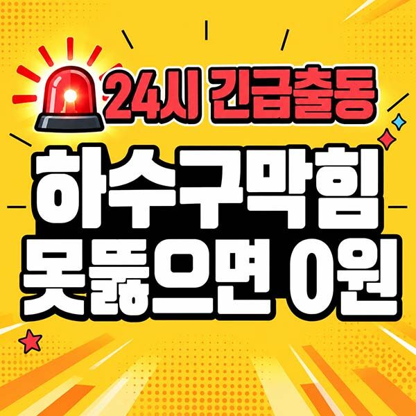 논현동하수구막힘